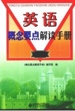 英语概念要点解读手册  初中分册