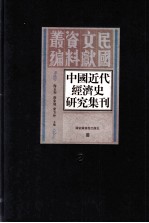 中国近代经济史研究集刊  第3册