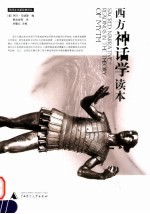 西方神话学读本 readings in the theory of myth