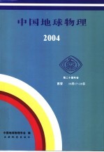 中国地球物理  2004