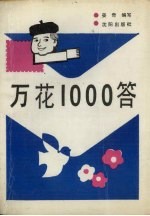 万花1000答