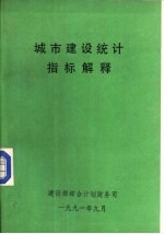 城市建设统计指标解释