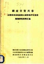 湖南省资兴市高效林业高效林业基地及重点森林保护区建设规划研究资料汇编