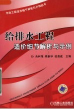 给排水工程造价细节解析与示例