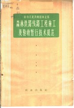 森林铁路线路工程施工及验收暂行技术规范