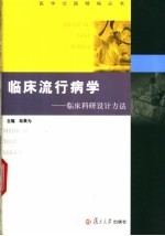 临床流行病学  临床科研设计方法试题与题解