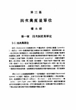 中国工程师手册  机械类  上、中  第3篇  因次与度量单位