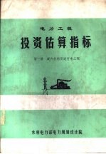 电力工程投资估算指标  第1册  凝汽机组及送变电工程