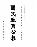 国民政府公报  第613号  民国三十三年三月十三日