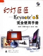 幻灯巨匠·Keynote'08完全使用手册