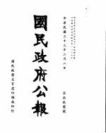 国民政府公报  第596号  民国三十三年二月二日