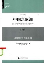 中国之欧洲：西方对中国的仰慕到排斥  下