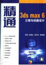 精通3ds max 6三维与动画设计