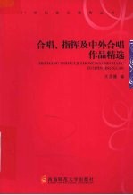 合唱、指挥及中外合唱作品精选