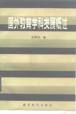 国外教育学科发展概述