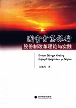 国有商业银行股份制改革理论与实践