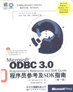 Microsoft ODBC 3.0 程序员参考及 SDK 指南 第1卷