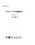 Windows 95中文版傻瓜书