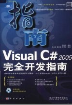 Visual C# 2005完全开发指南