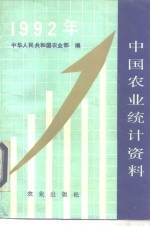 中国农业统计资料  1992年