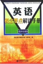 英语概念要点解读手册  高中分册