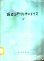 图书馆学情报学论著索引  1987