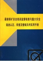 最新煤矿安全培训监督检查与重大安全隐患认定、排查及整顿关闭实用手册  第3卷