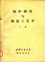 锅炉钢材与制造工艺学  上