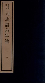 年谱五种  司马温公年谱  2  卷3-4