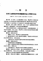 化学工业部法规性文件汇编  1989