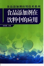 食品添加剂在饮料中的应用