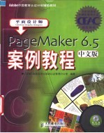 PageMaker 6.5中文版案例教程 平面设计师