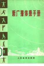 新广播体操手册