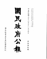 国民政府公报  第559号  民国三十二年十一月五日