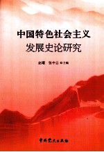 中国特色社会主义发展史论研究