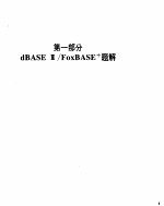 DBASE3/FOXBASE+题解与上机试验