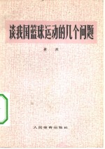 谈我国篮球运动的几个问题