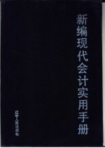 新编现代会计实用手册