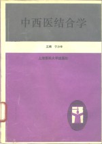 中西医结合学