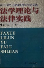 法学理论与法律实践  辽宁1997-1998年度法学论文选