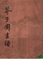 芥子园画谱  山水初集