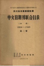 四川省各图书馆馆藏中文旧期刊联合目录  初稿  1884-1949  第2卷