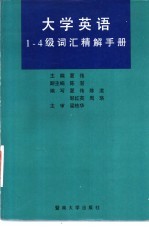 大学英语1-4级词汇精解手册