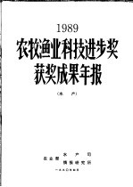 1989年农牧渔业科技进步奖获奖成果年报  水产