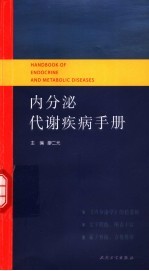 内分泌代谢疾病手册