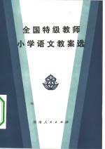 全国特级教师小学语文教案选