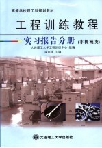 工程训练教程  实习报告分册  非机械类