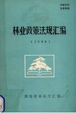 林业政策法规汇编  1988