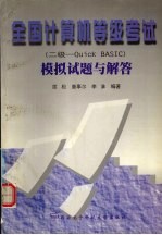 全国计算机等级考试 二级-Quick BASIC 模拟试题与解答