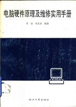 电脑硬件原理及维修实用手册